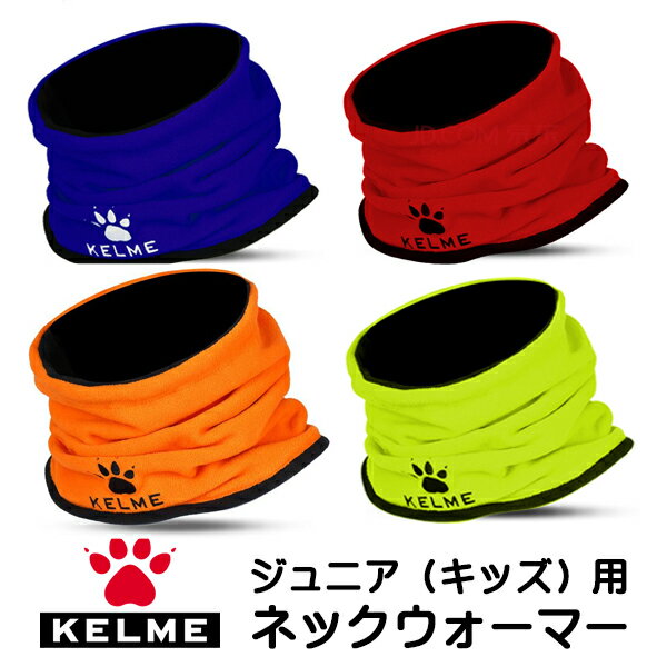 ケルメ（KELME,ケレメ） ジュニア（キッズ）用ネックウォーマー