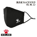 ケルメ（KELME,ケレメ）洗えるマスク メール便（日本郵便）送料無料 1