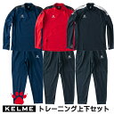 ケルメ(KELME,ケレメ)トレーニングジャケット・パンツ上下セット KC20S306W