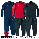 ケルメ（KELME,ケレメ）トレーニングジャケット パンツ上下セット KC20S306W