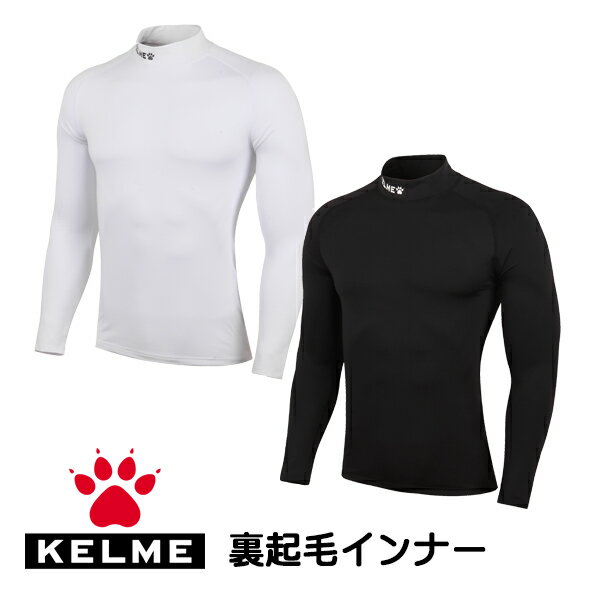 ケルメ（KELME,ケレメ） 裏起毛 ハイネック ロングインナーシャツ K15Z732