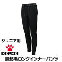 ケルメ(KELME,ケレメ) ジュニア用裏起毛ロングインナーパンツ K15Z736