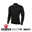 ケルメ（KELME,ケレメ） ジュニア用裏起毛 ハイネック ロングインナーシャツ K15Z738