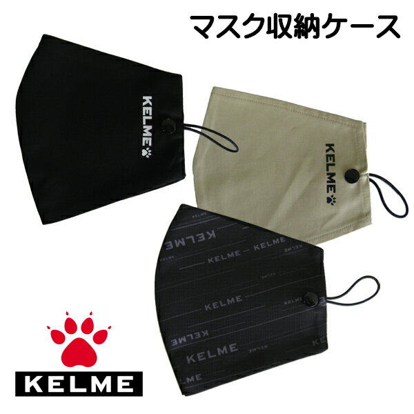 ケルメ（KELME,ケレメ）マスク収納ケース メール便（日本郵便）送料無料