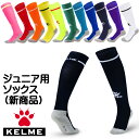 ・KELMEのサッカー、ジュニア用フットサル用ストッキング ソックスです（★K15Z931の後継商品です）。 （素材はナイロン90％＋ポリウレタン10％、底部はコットン95％＋ポリウレタン5％） ・カラーバリエーションは、ブラック、ホワイト、ネイビー、ロイヤルブルー、シーブルー、パープル、ピンク、レッド、オレンジ、イエロー、ネオングリーン、グリーンの11色です。 ・サイズは、21cm〜23cmです。 ※ケルメ商品のメーカー希望小売価格はメーカーカタログに基づいて掲載しています。 ⇒ケルメ（KELME,ケレメ）2020チーム用商品カタログ（PDFファイル）へ