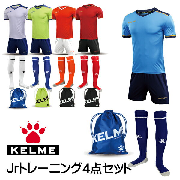 ケルメ（KELME,ケレメ）ジュニア用トレーニングパック 4点セット