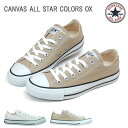 【送料無料】【10％OFF】コンバース キャンバス オールスター カラーズ レディーススニーカー CONVERSE CANVAS ALL STAR COLORS OX WHBK BE ホワイトブラック ベージュ カップインソール 耐摩耗 男性 女性 (1907)