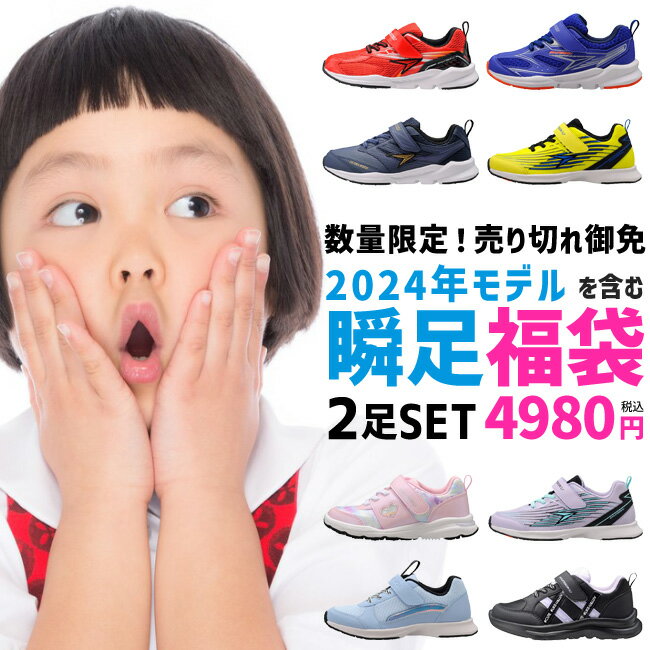 【6/4 クーポンで10％OFF】瞬足 福袋 シュンソク キッズ ジュニア スニーカー アキレス 子供 男の子 女の子 ランニング シューズ 運動..