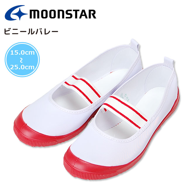 【5/20はクーポンで5％OFF】上履き 上靴 ムーンスター ビニールバレー 白 赤 日本製 MoonStar 子供 男の子 女の子 学校 小学校 キッズシューズ ジュニア 子供靴 スクールシューズ うわばき うわぐつ 屋内シューズ 履きやすい かわいい 稚園 保育園 入園 入学 新学期