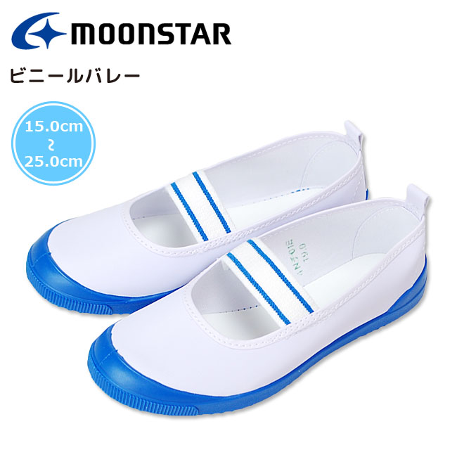 【5/20はクーポンで5％OFF】上履き 上靴 ムーンスター ビニールバレー 白 コン 日本製 MoonStar キッズシューズ ジュ…