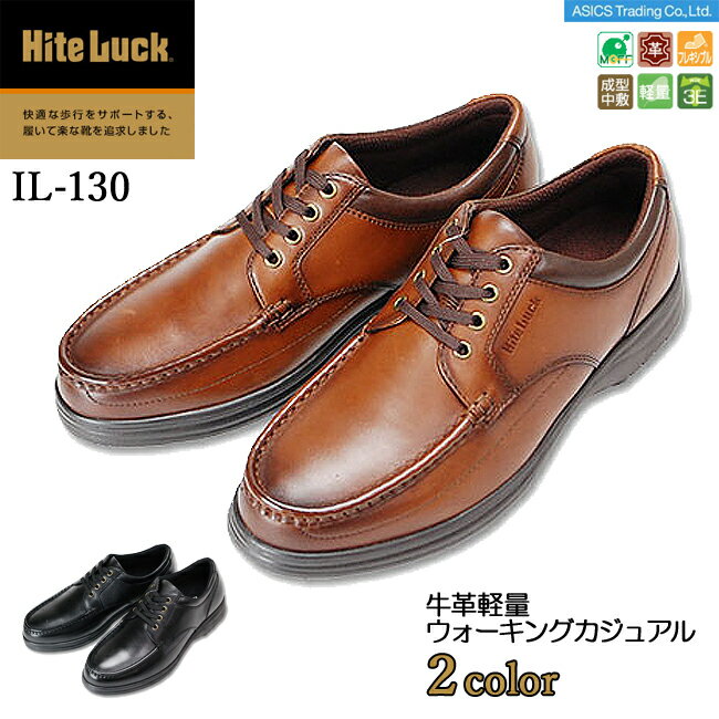 【28時間限定全品5％OFFクーポン】ハイテラック HiteLuck IL-130 牛革軽量メンズ ウォーキングシューズ アシックス商事 本革 幅広 3E おしゃれ コンフォート