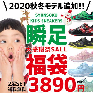 数量限定 大好評再入荷 送料無料 瞬足 シュンソク 福袋 キッズ スニーカー アキレス レモンパイ 男の子 女の子 ジュニア ランニング シューズ 運動靴 子供 靴のおすすめ キテミヨ Kitemiyo 数量限定 大好評再入荷 送料無料 瞬足 シュンソク 福袋 キッズ スニーカー アキレス レモンパイ 男の子 女の子 ジュニア ランニング シューズ 運動靴 子供 靴のおすすめ キテミヨ Kitemiyo
