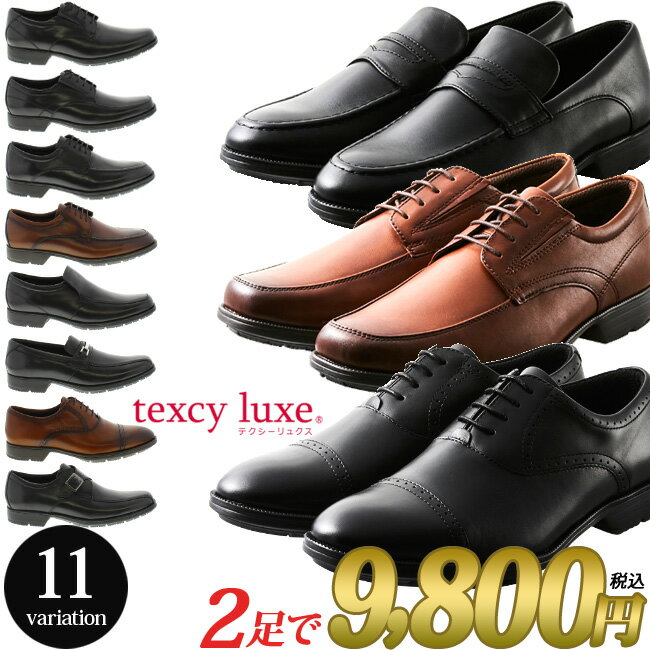 【28時間限定全品5％OFFクーポン】テクシーリュクス ビジネスシューズ 2足セット texcy luxe TU-7768 7769 7770 7771 7772 7773 7774 7775 本革 3E ブラック ブラウン 外羽根 内羽根 ローファー 紳士靴 レザー メンズ アシックス商事【1902】