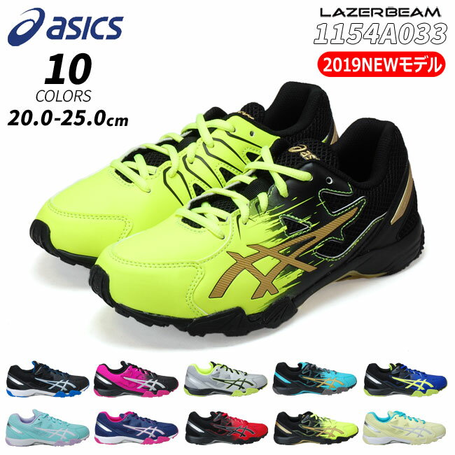 【店内全品ポイント5倍】【37%OFF】アシックス レーザービーム 1154A033 キッズ スニーカーASICS LAZERBEAM 子供靴 ジュニア キッズ スニーカー 消臭 ランニングシューズ 紐タイプ 運動会 男の子 女の子 最新モデル (1906)【サーチ】