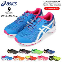 [送料無料]【アシックス レーザービーム 1154A054 キッズ スニーカー ASICS LAZERBEAM 020 021 300 400 401 600 601 700 750 ブラック ホワイト グレー グリーン ブルー レッド ピンク イエロー ランニングシューズ 2020年最新モデル 通学 運動靴 (1912)【サーチ】