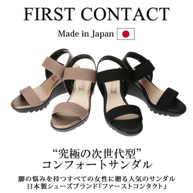 【26時間限定全品5％OFFクーポン】FIRST CONTACT ファーストコンタクト 日本製 ウェッジソール サンダル レディース 92308 7.5cmヒール 黒 痛くない 歩きやすい 疲れない 美脚 厚底 ストラップ コンフォートシューズ 柔らかい カジュアルシューズ 靴【2101】