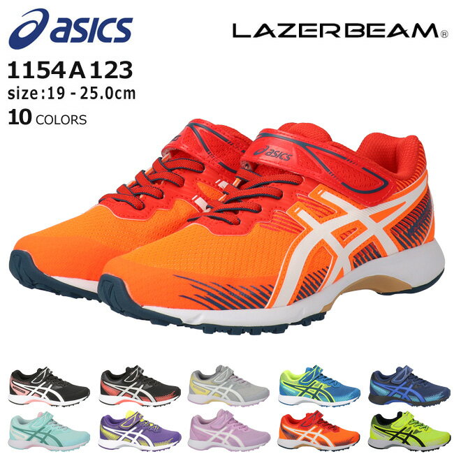 【最大3000円OFFクーポン】アシックス レーザービーム スニーカー キッズ ジュニア ASICS LAZERBEAM 1154A123 RG-MG 軽量 軽い 消臭 かわいい かっこいい おしゃれ ベルクロ マジックテープ ランニングシューズ 運動靴 通学 男の子 女の子 子供 靴 【2112】送料無料