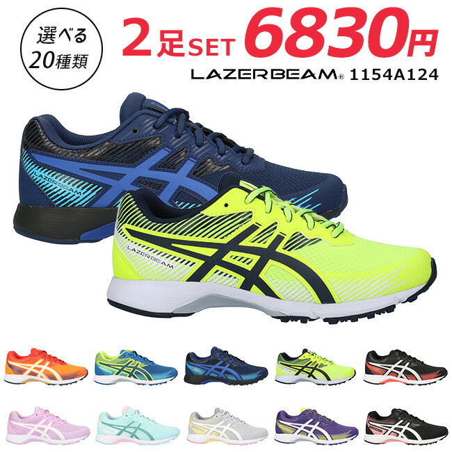 【28時間限定全品5％OFFクーポン】アシックス レーザービーム 2足セット スニーカー キッズ ジュニア 紐タイプ ASICS LAZERBEAM 1154A124 RG ランニング シューズ 人気 福袋 女の子 男の子 子供 靴 運動会 2022春夏 最新モデル【2111】送料無料