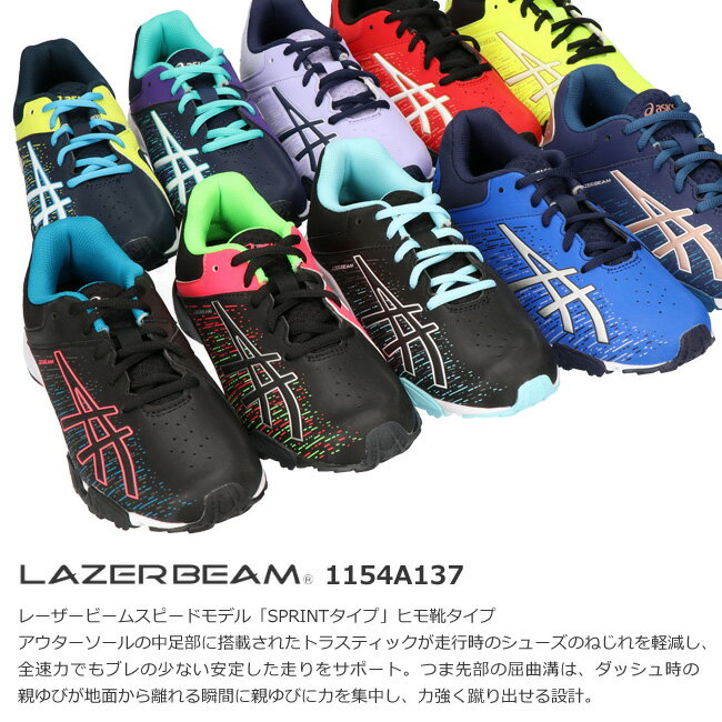 【26時間限定全品5％OFFクーポン】アシックス レーザービーム 1154A137 SH スニーカー キッズ ジュニア ASICS LAZERBEAM 軽量 紐 ランニングシューズ 男の子 女の子 子供 靴 運動靴 2022 秋 冬 最新モデル【2206】送料無料