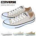 コンバース スニーカー ベージュ ライトグレー ホワイトブラック ローカット レディース メンズ キャンバス オールスター カラーズ CONVERSE CANVAS ALL STAR COLORS O