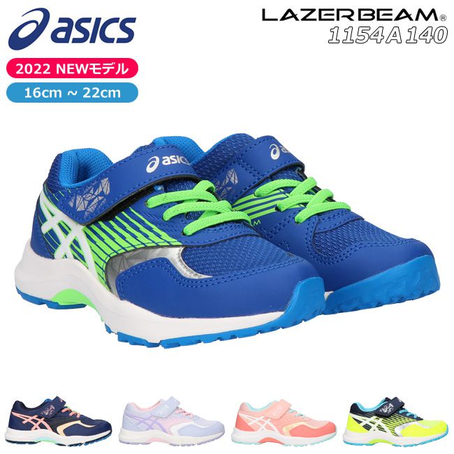 【28時間限定全品5％OFFクーポン】アシックス レーザービーム スニーカー キッズ ジュニア ASICS LAZERBEAM 1154A140 KB-MG 軽量 マジックテープ ベルクロ ランニングシューズ 男の子 女の子 子供 靴 運動靴 2022 秋 冬 最新モデル【2207】