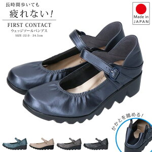 【5/5はクーポンで10％OFF】ファーストコンタクト パンプス 疲れない 痛くない 歩きやすい ストラップ ウェッジソール FIRST CONTACT 39056 外反母趾 かわいい 柔らかい 美脚 厚底 日本製 レディース 靴