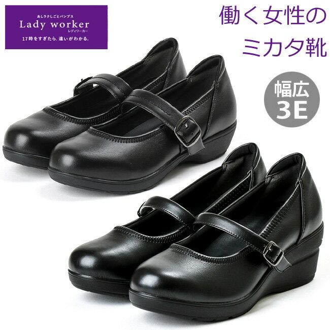 レディワーカー オフィス パンプス 黒 ブラック レディース LO-15360 LO-15550 Lady Worker 3E 痛くない 歩きやすい おしゃれ ラウンドトゥ ウエッジソール フォーマル オフィスシューズ 婦人 アシックス商事 靴