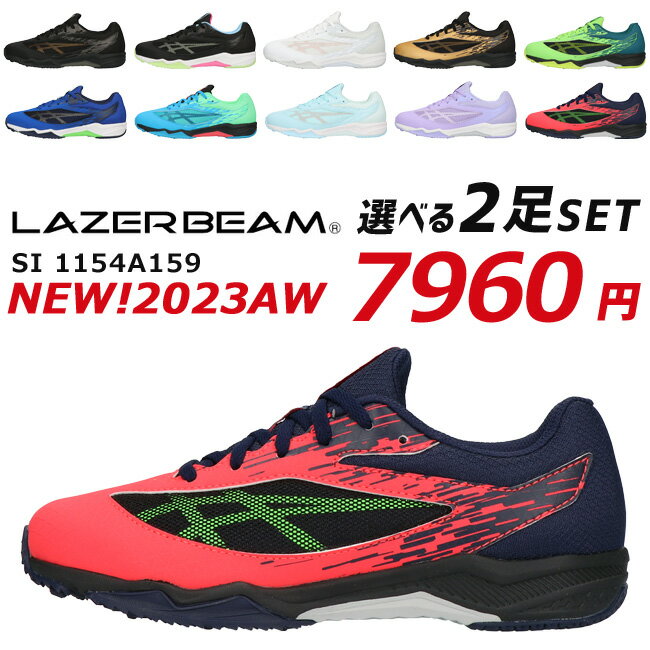 【5/23 クーポンで10％OFF】アシックス レーザービーム 2足セット 1154A159 SI スニーカー キッズ ジュニア 紐 ASICS LAZERBEAM 福袋 ランニング シューズ 男の子 女の子 運動会 子供 靴 秋冬【2206】送料無料