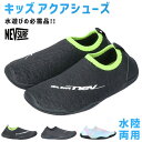 【期間限定クーポンあり】アクアシューズ マリンシューズ キッズ ジュニア 黒 水陸両用 水が抜ける おしゃれ 軽量 アウトドア プール 海 川 ネブサーフ ne...