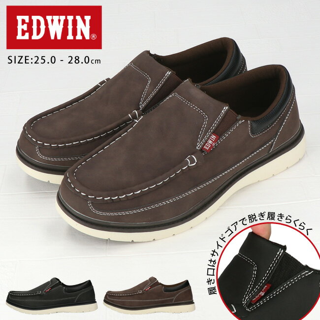 エドウィン メンズ スリッポン EDW-7351 「Genuine Quality」EDWINの履きやすさを重視したメンズ カジュアルスリッポンが登場。 EDWINよりシンプルなプレーンのカジュアルスリッポン。 程よい重量で足元をガッチリサポート。 オールシーズンご利用いただける1足です。 脱ぎ履き簡単 履き口部分はサイドゴア仕様だから脱ぎ履きがらくらく。 足首をサポート 履き口はクッションの厚みがあるのでやわらかくやさしい履き心地。 防滑ソール グリップ性の強いソールを使用しているので滑りやすい路面でも安心。 【26.5cmの参考サイズ明細】 【靴幅】・・約10.5cm 【ヒールの高さ】・・約2.5cm 【重さ】・・（片足）約340g 【アッパー】・・合成皮革 【ソール】・・合成底 【カラー】・・ブラック/ダークブラウン 【サイズ】・・25.0cm/25.5cm/26.0cm/26.5cm 27.0cm/28.0cm 関連キーワード はきものひろば 履物広場 ハキモノヒロバ 靴 くつ シューズ 紳士靴 人気 おしゃれ かっこいい はきやすい あるきやすい つかれない つかれにくい かるい すべらない 滑り止め メンズ 紳士 男性 大きいサイズ 小さいサイズ 25 25.5 26 26.5 27 28 cm センチ カジュアル クッション ゆったり つま先ゆったり 甲高 春 夏 秋 冬 10代 20代 30代 40代 50代 60代 敬老の日 父の日 ギフト プレゼント 2308 &nbsp; &nbsp; &nbsp; &nbsp; &nbsp; メーカー希望小売価格はメーカーカタログに基づいて掲載しています &nbsp;