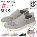 ミッシェルクラン 【5/1はクーポンで5％OFF】MK ミッシェルクラン スリッポン レディース 手を使わずに履ける スニーカー 履きやすい 疲れない 歩きやすい 柔らかい 痛くない 軽量 MK280 黒 スリップイン メッシュスニーカー 通勤 通学 靴【2403】