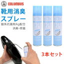 【7/1はクーポンで5%OFF】靴用消臭スプレー 3本セット コロンブス オドクリーンスリム 180ml 靴 消臭スプレー 消臭 除菌 抗菌 蒸れ足 靴用 消臭剤 靴の臭い対策 パウダースプレータイプ 日本製 シューズ 【2406】