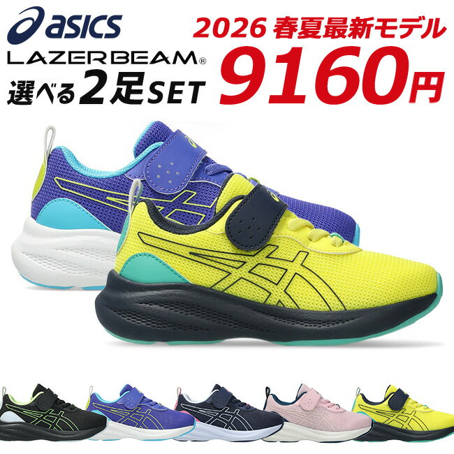 【新作12/1発売】アシックス レーザ