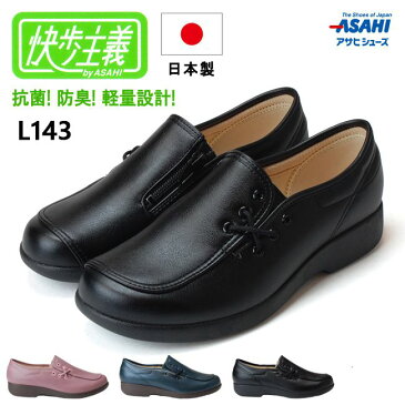 【8/1限定全品5%OFFクーポン】アサヒ 快歩主義 L143 レディースシューズ ASAHI 女性用 ベリー ネイビー ブラック 3E 介護シューズ 婦人靴 丸洗いOK 抗菌 防臭 軽量 日本製 両足 シニア (1809)