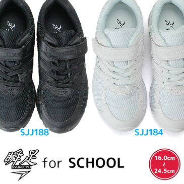 【28時間限定全品5%OFFクーポン】アキレス 瞬足 シュンソク JJ184 JJ188 キッズスニーカー ジュニア 白 黒 16.0-24.5cm ホワイト ブラック Achilles 靴 白スニーカー 白靴 スクールシューズ 子供靴 男の子 女の子 瞬足jj988 989後継モデル 2E 通学 カップインソール