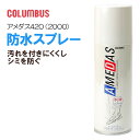 【5/1はクーポンで5％OFF】アメダス 防水スプレー 420ml 420 大容量 防水スプレー 雨 雪 撥水 防汚 フッ素 革 鞄 靴 革製品 シューズ コロンブス COLUMBUS