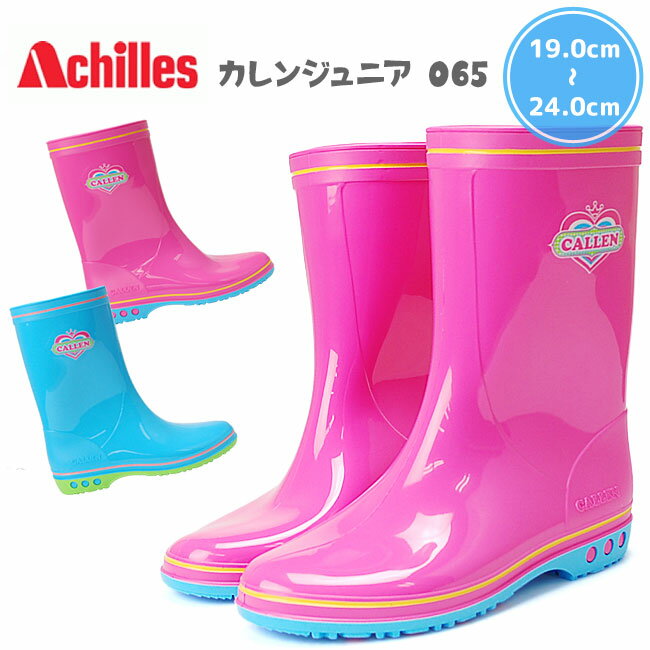 【28時間限定全品5％OFFクーポン】Achilles アキレス カレンジュニア 065 キッズ レインブーツ レインシューズ 子供靴 女の子 雨靴 長靴　日本製