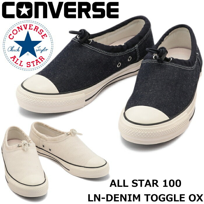 【SALE：30%OFF】 CONVERSE ALL STAR 100 LN-DENIM TOGGLE OX コンバース オールスター 100周年 ローカット デニム トグル チャックトグル スニーカー メンズ レディース スリッポン 正規品 送料無料 2022春夏新作 【あす楽対応】