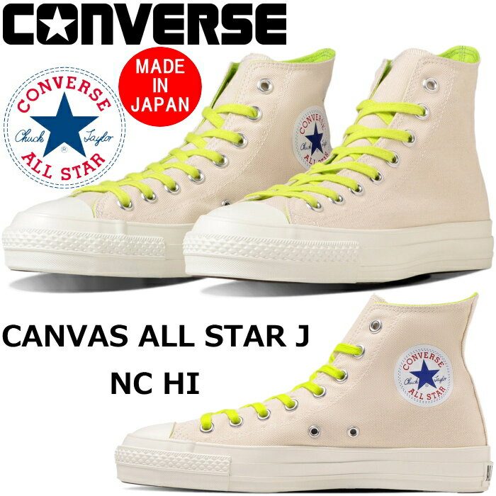  CONVERSE CANVAS ALL STAR J NC HI コンバース オールスター ハイカット 限定 オフホワイト/グリーン メンズ スニーカー レディース ネオンカラー おしゃれ 日本製 正規品 送料無料 2023春夏新作 