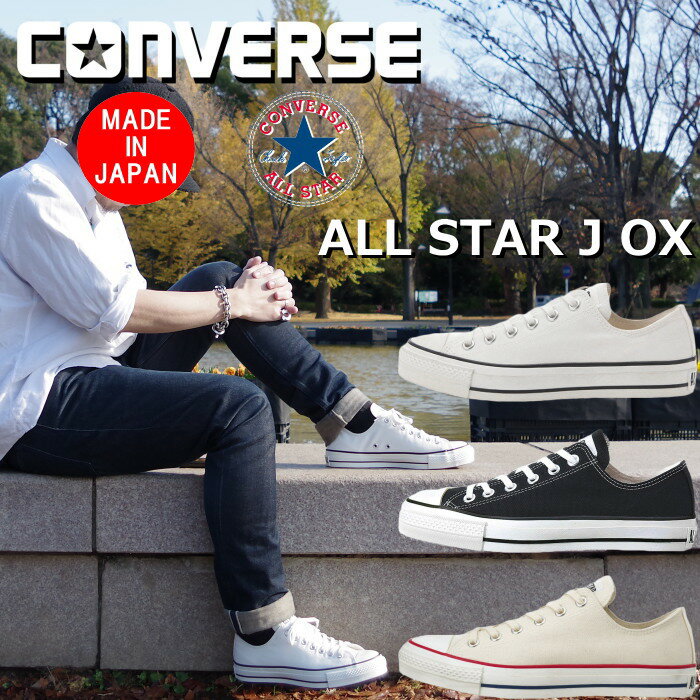 【エントリーでポイント最大15倍】 CONVERSE CANVAS ALL STAR J OX コンバース オールスター ローカット ホワイト/ブラック/ナチュラルホワイト スニーカー メンズ レディース 日本製 正規品 国産 送料無料