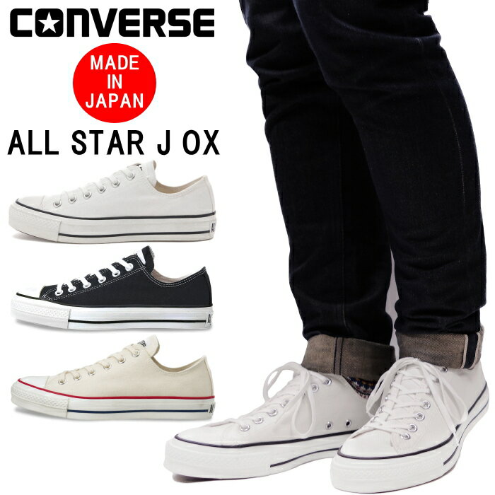 CONVERSE CANVAS ALL STAR J OX コンバース オールスター ローカット ホワイト/ブラック/ナチュラルホワイト スニーカー メンズ レディース 日本製 正規品 国産 送料無料