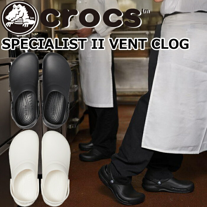 【お買い物マラソンポイントアップ5倍】 crocs SPECIALIST II VENT CLOG クロックス スペシャリスト 2.0 ベント クロッグ 205619 メンズ サンダル レディース クロッグサンダル 業務用 作業靴 仕事履き 医療施設 軽量 医療用シューズ 滑りにくい スリッポン 正規品 送料無料