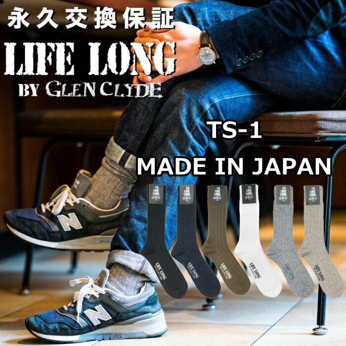 楽天上野アメ横 靴店 フットモンキーライフロング 靴下 メンズ 永久交換保証 LIFE LONG BY GLEN CLYDE TS-1 グレンクライド CORDURA コーデュラナイロン ソックス 日本製 ハイソックス クルーソックス 男性用 ギフト プレゼント 綿中厚ソックス 【ネコポス対応】