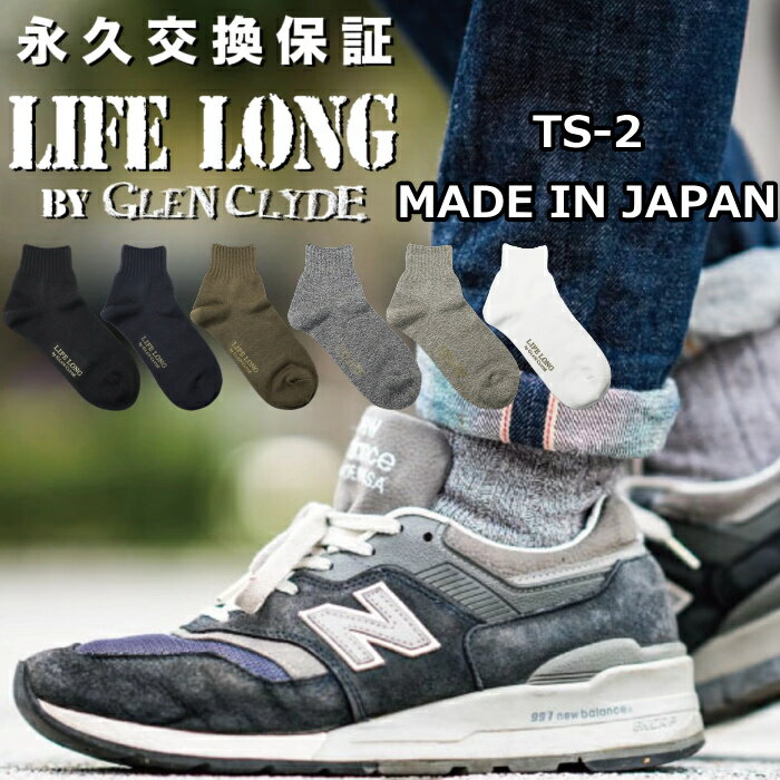 【お買い物マラソンポイントアップ5倍】 ライフロング 靴下 メンズ 永久交換保証 LIFE LONG BY GLEN CLYDE TS-2 グレンクライド CORDURA コーデュラナイロン ソックス 日本製 ショートソックス クルーソックス 男性用 ギフト プレゼント 綿中厚ソックス 【ネコポス対応】