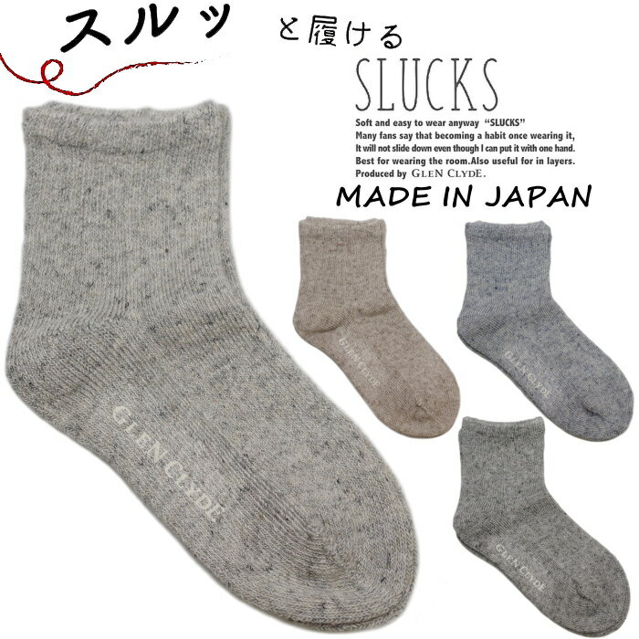 ●● SLUCKS 靴下 スルックス ソックス RUSTIC SHORT ラスティック ショート メンズ レディース 日本製 ショートソックス クルーソックス byグレン・クライド 男性用 女性用 2020春夏新作 【あす楽対応】 【ネコポス対応】