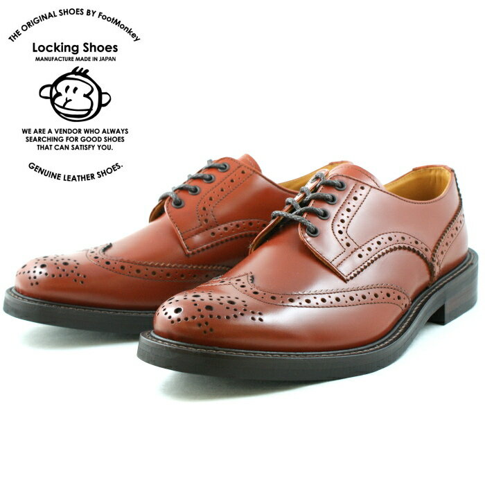 ●● Locking Shoes ロッキングシューズ by FootMonkey フットモンキー カントリーシューズ WINGTIP SHOES 918 ［ブラウン］ メンズ ウィングチップシューズ 日本製 送料無料 【コンビニ受取対応】
