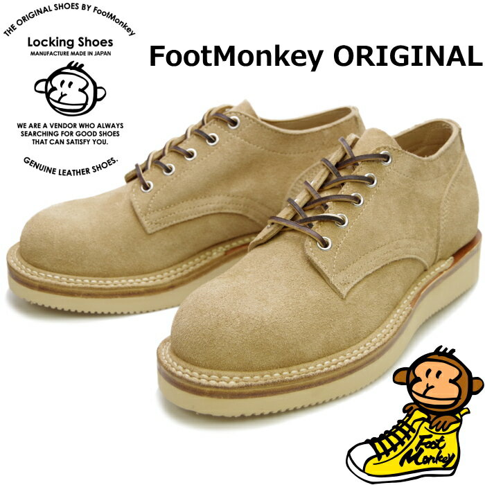 ロッキングシューズ フットモンキー Locking Shoes by FootMonkey PLAIN TOE OXFORD TS-003 ベージュスエード レースアップ ワークブーツ 本革 メンズ オックスフォード 2022春夏新作 送料無料 【あす楽対応】