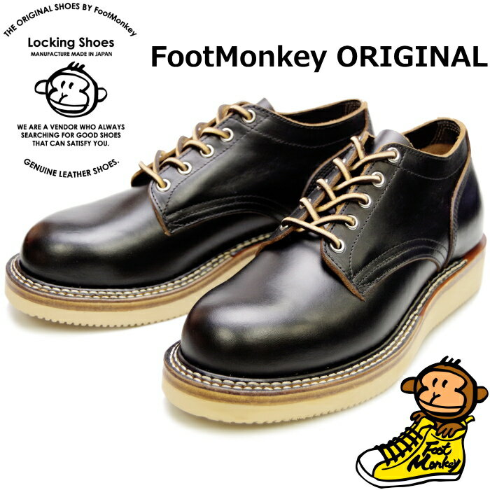  ロッキングシューズ フットモンキー Locking Shoes by FootMonkey PLAIN TOE OXFORD TS-003 ブラック レースアップ ワークブーツ 本革 メンズ オックスフォード 茶芯 2022春夏新作 送料無料 