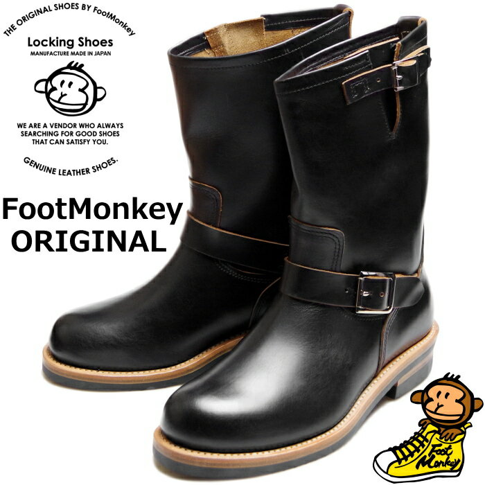  ロッキングシューズ フットモンキー Locking Shoes by FootMonkey ENGINEER BOOTS TS-008 ブラック エンジニアブーツ メンズ ワークブーツ 本革 エンジニア ブーツ 茶芯 2022秋冬新作 送料無料 