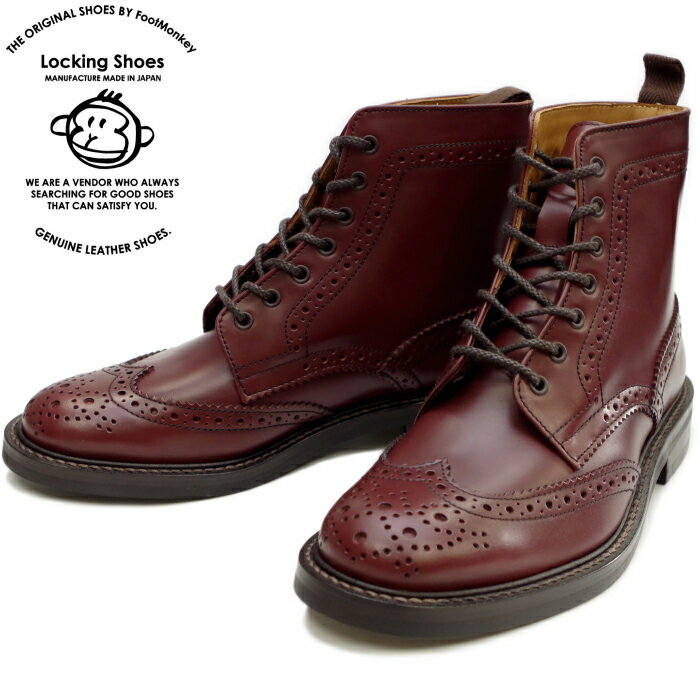 Locking Shoes ロッキングシューズ by FootMonkey フットモンキー カントリーブーツ WINGTIP BOOTS 916 ［ワイン］ メンズ ウィングチップブーツ 日本製 送料無料 【コンビニ受取対応】